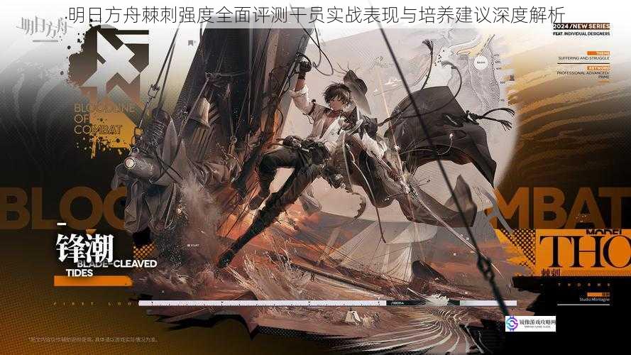 明日方舟棘刺强度全面评测干员实战表现与培养建议深度解析