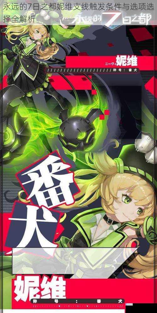永远的7日之都妮维支线触发条件与选项选择全解析