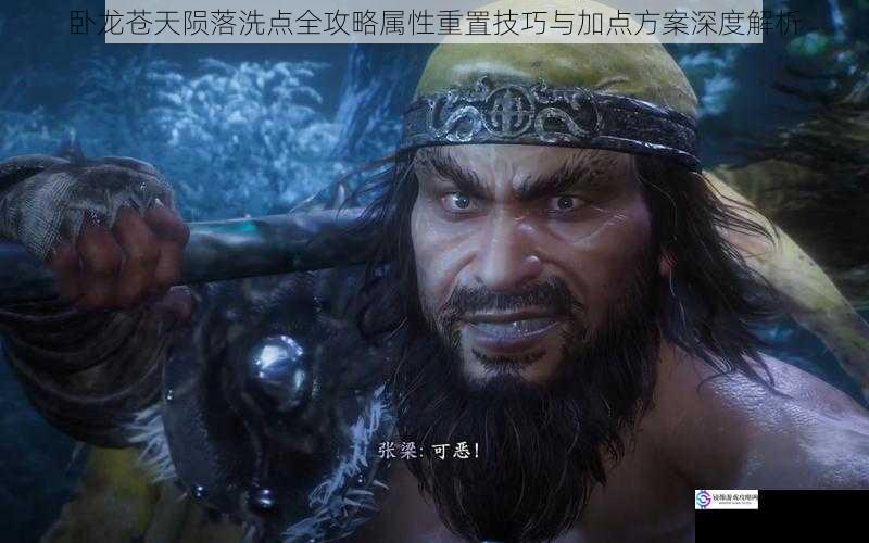 卧龙苍天陨落洗点全攻略属性重置技巧与加点方案深度解析