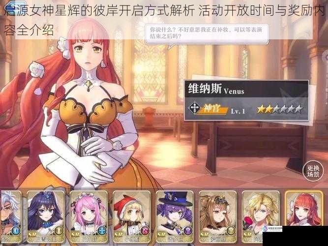 启源女神星辉的彼岸开启方式解析 活动开放时间与奖励内容全介绍