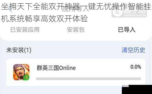 坐拥天下全能双开神器一键无忧操作智能挂机系统畅享高效双开体验