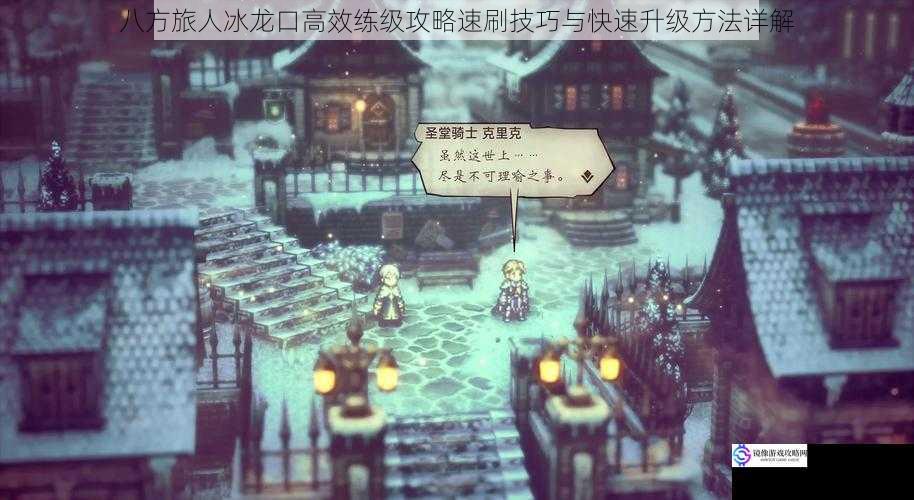 八方旅人冰龙口高效练级攻略速刷技巧与快速升级方法详解