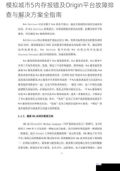 模拟城市5内存报错及Origin平台故障排查与解决方案全指南
