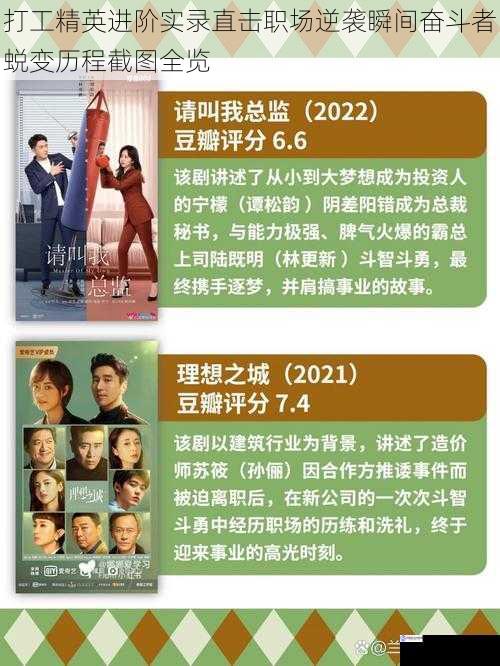 打工精英进阶实录直击职场逆袭瞬间奋斗者蜕变历程截图全览