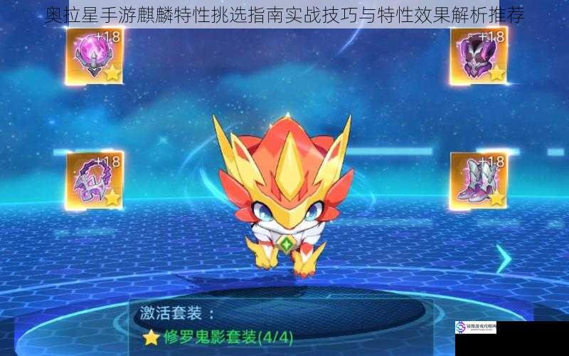 奥拉星手游麒麟特性挑选指南实战技巧与特性效果解析推荐
