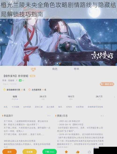 橙光兰陵未央全角色攻略剧情路线与隐藏结局解锁技巧指南