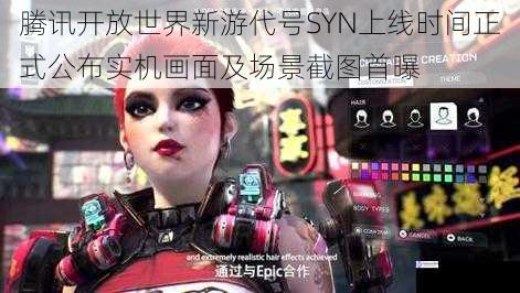 腾讯开放世界新游代号SYN上线时间正式公布实机画面及场景截图首曝