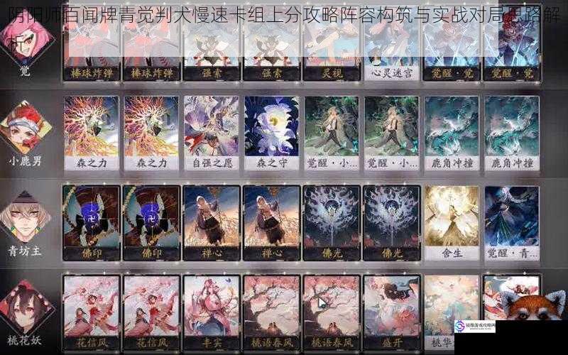阴阳师百闻牌青觉判犬慢速卡组上分攻略阵容构筑与实战对局思路解析