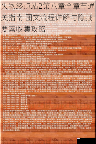 失物终点站2第八章全章节通关指南 图文流程详解与隐藏要素收集攻略