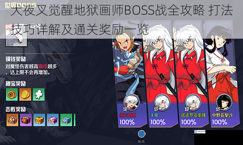 犬夜叉觉醒地狱画师BOSS战全攻略 打法技巧详解及通关奖励一览