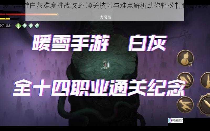 暖雪手游白灰难度挑战攻略 通关技巧与难点解析助你轻松制胜高难关卡