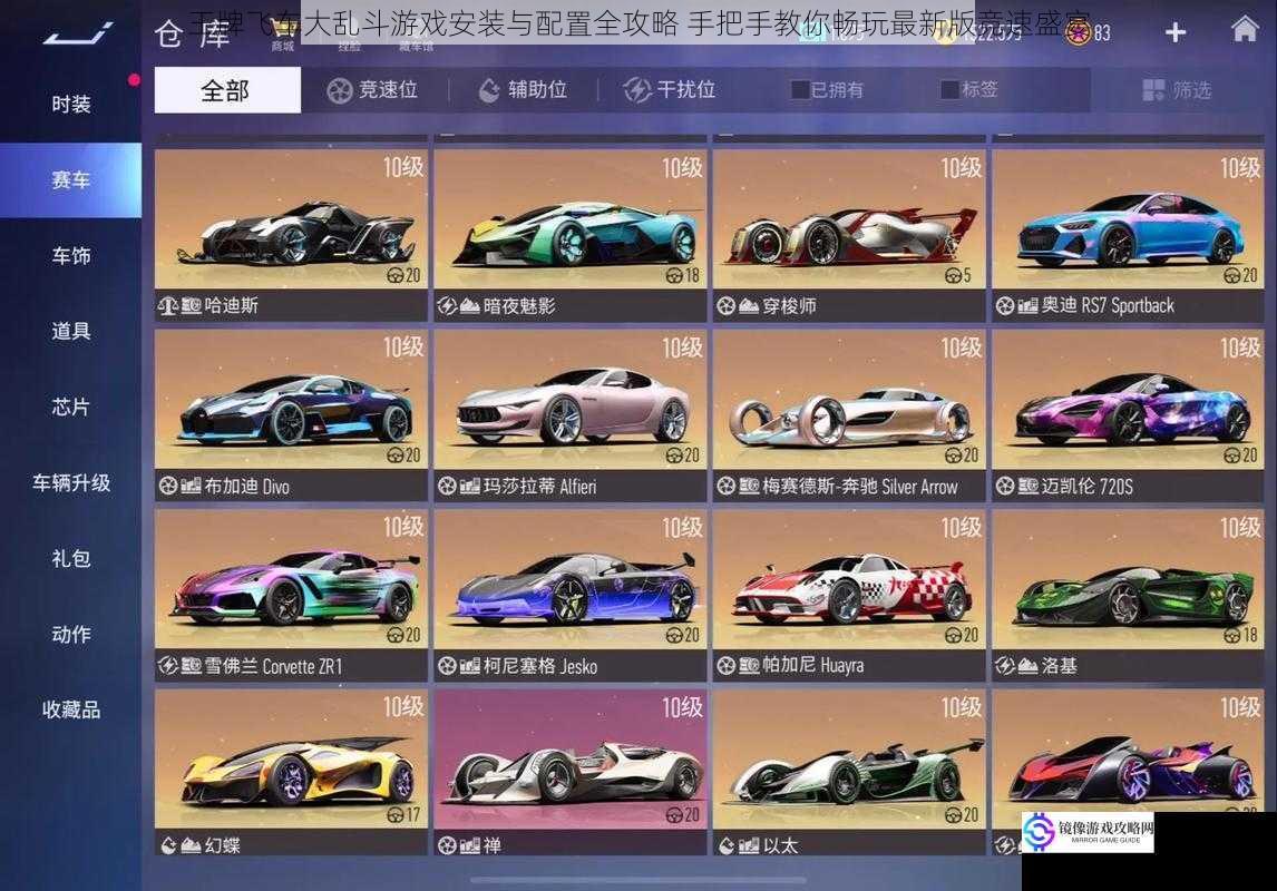 王牌飞车大乱斗游戏安装与配置全攻略 手把手教你畅玩最新版竞速盛宴