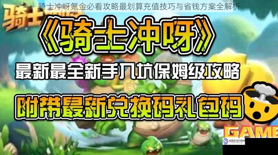 骑士冲呀氪金必看攻略最划算充值技巧与省钱方案全解析