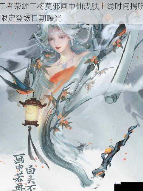 王者荣耀干将莫邪画中仙皮肤上线时间揭晓 限定登场日期曝光