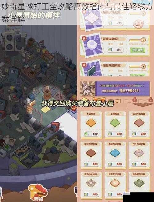 妙奇星球打工全攻略高效指南与最佳路线方案详解