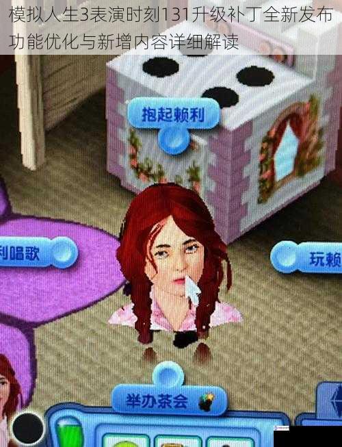 模拟人生3表演时刻131升级补丁全新发布功能优化与新增内容详细解读