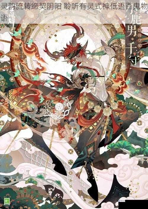 灵韵流转缔契阴阳 聆听有灵式神低语百鬼物语
