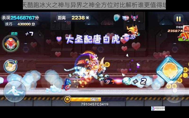 天天酷跑冰火之神与异界之神全方位对比解析谁更值得培养