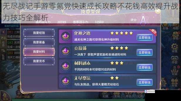 无尽战记手游零氪党快速成长攻略不花钱高效提升战力技巧全解析