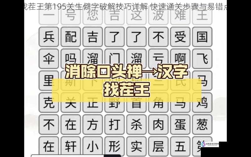 汉字找茬王第195关生僻字破解技巧详解 快速通关步骤与易错点分析指南