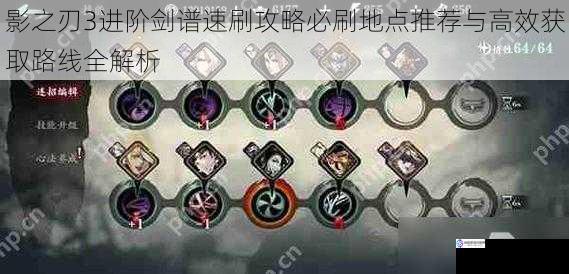 影之刃3进阶剑谱速刷攻略必刷地点推荐与高效获取路线全解析