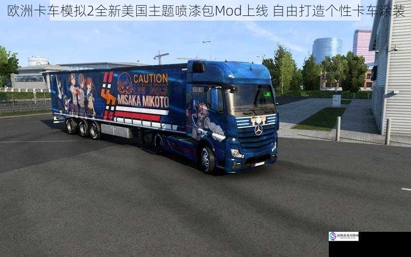 欧洲卡车模拟2全新美国主题喷漆包Mod上线 自由打造个性卡车涂装
