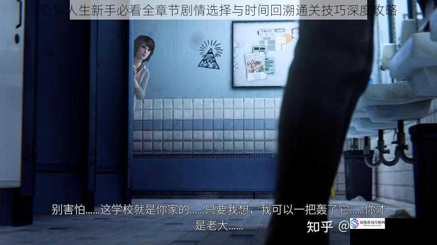 奇异人生新手必看全章节剧情选择与时间回溯通关技巧深度攻略
