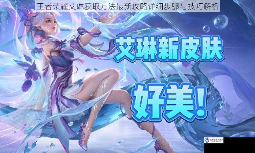 王者荣耀艾琳获取方法最新攻略详细步骤与技巧解析