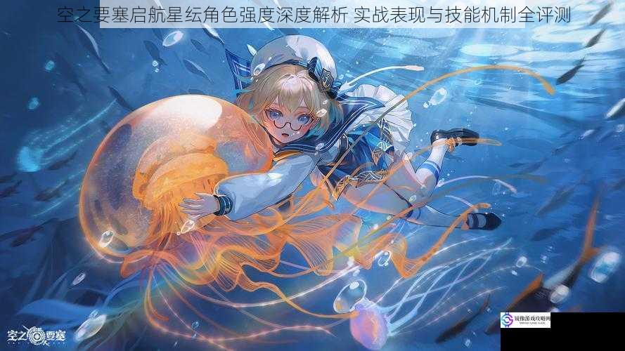 空之要塞启航星纭角色强度深度解析 实战表现与技能机制全评测