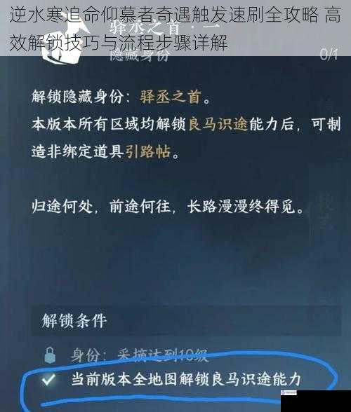 逆水寒追命仰慕者奇遇触发速刷全攻略 高效解锁技巧与流程步骤详解