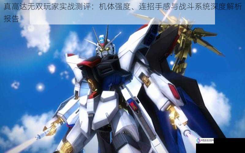 真高达无双玩家实战测评：机体强度、连招手感与战斗系统深度解析报告