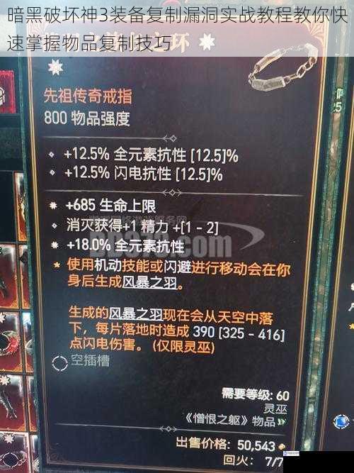 暗黑破坏神3装备复制漏洞实战教程教你快速掌握物品复制技巧