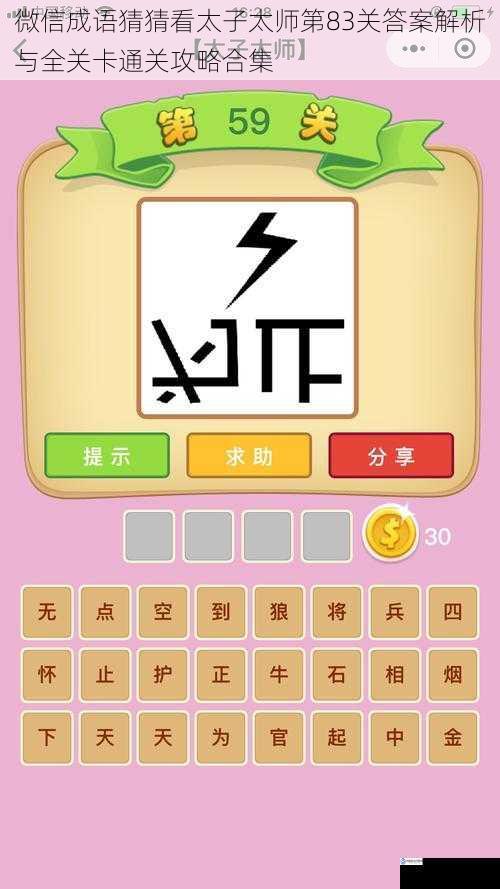 微信成语猜猜看太子太师第83关答案解析与全关卡通关攻略合集