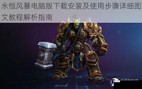 永恒风暴电脑版下载安装及使用步骤详细图文教程解析指南