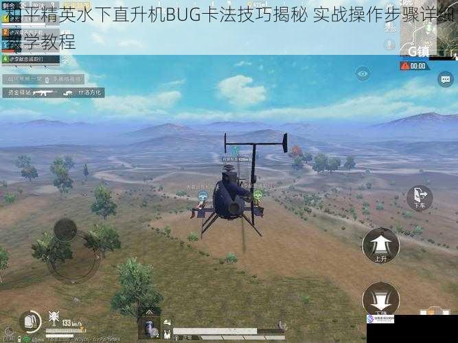 和平精英水下直升机BUG卡法技巧揭秘 实战操作步骤详细教学教程