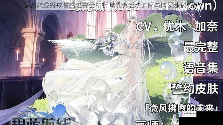 碧蓝航线婚戒誓约之戒会打折吗优惠活动时间与购买建议分析