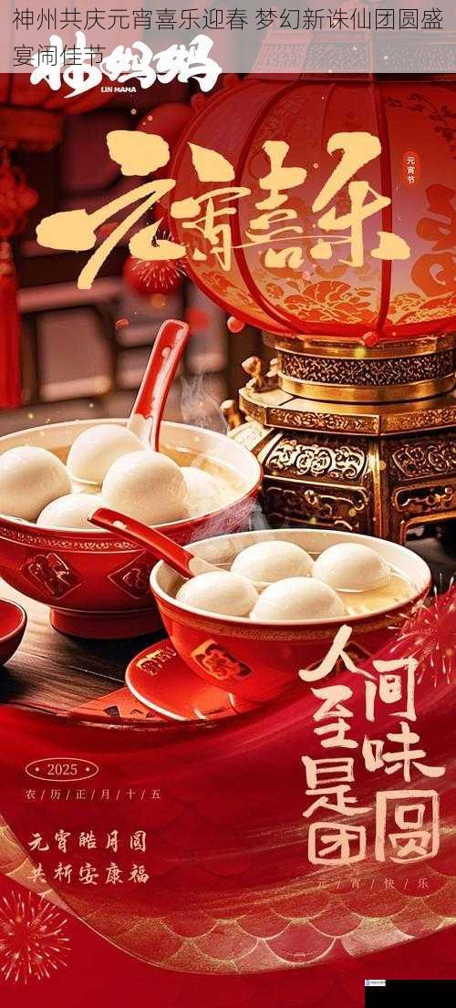 神州共庆元宵喜乐迎春 梦幻新诛仙团圆盛宴闹佳节