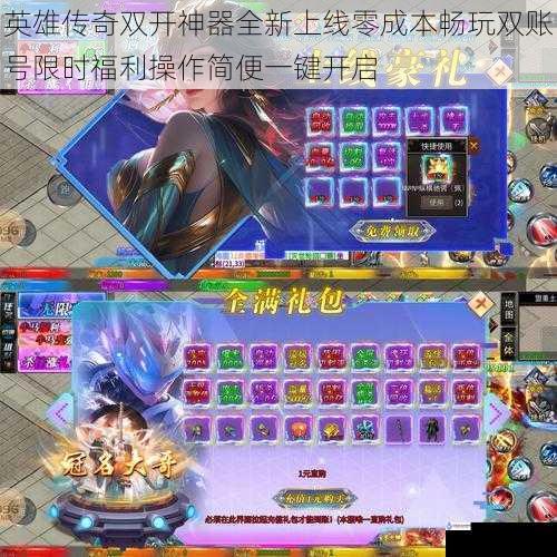 英雄传奇双开神器全新上线零成本畅玩双账号限时福利操作简便一键开启