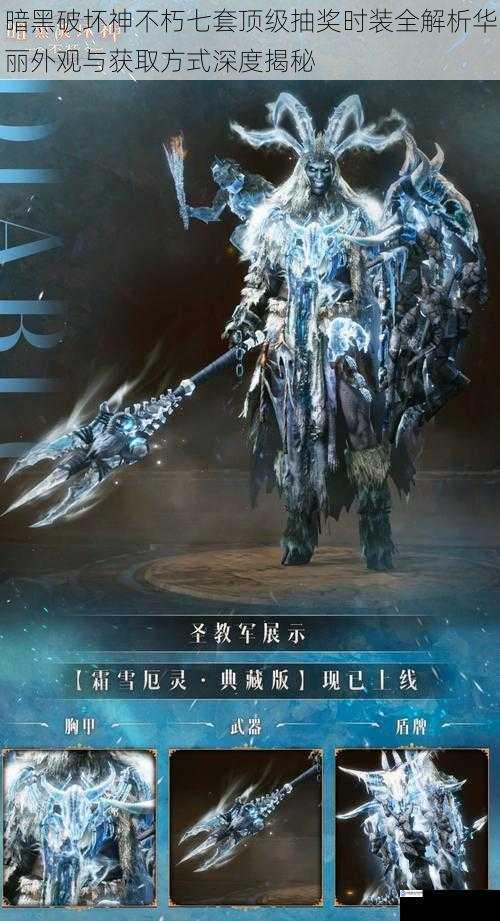 暗黑破坏神不朽七套顶级抽奖时装全解析华丽外观与获取方式深度揭秘