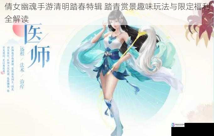 倩女幽魂手游清明踏春特辑 踏青赏景趣味玩法与限定福利全解读