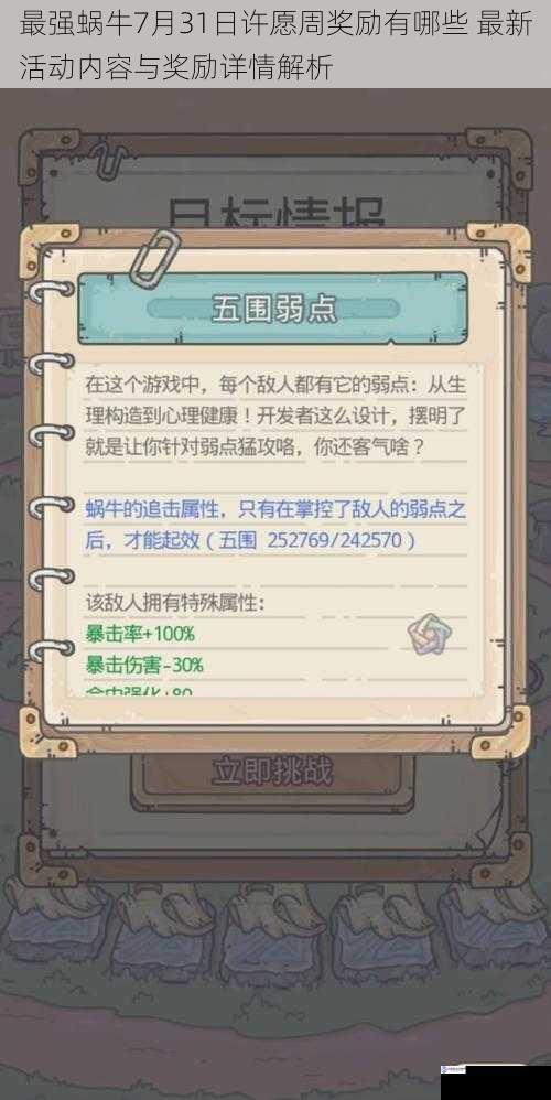 最强蜗牛7月31日许愿周奖励有哪些 最新活动内容与奖励详情解析