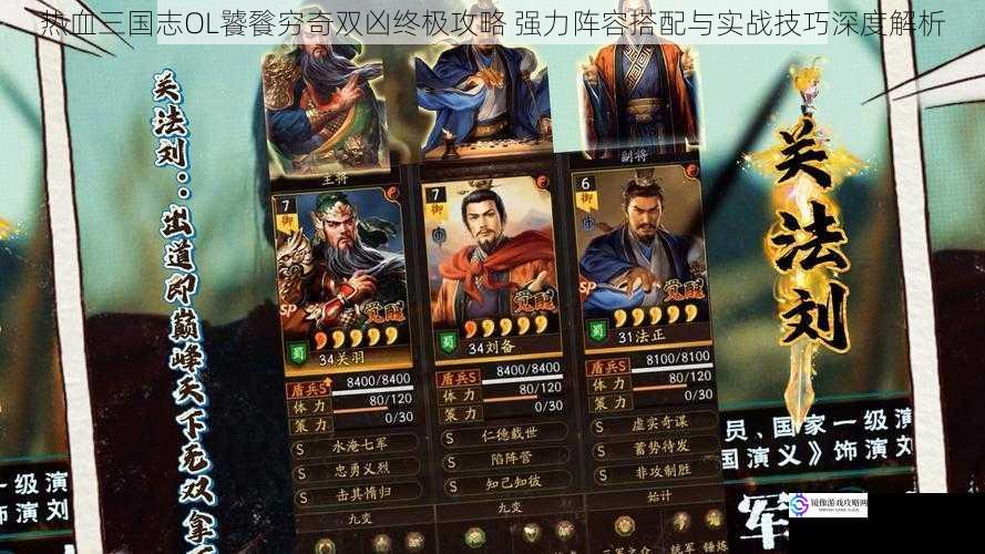 热血三国志OL饕餮穷奇双凶终极攻略 强力阵容搭配与实战技巧深度解析