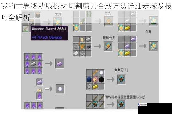 我的世界移动版板材切割剪刀合成方法详细步骤及技巧全解析