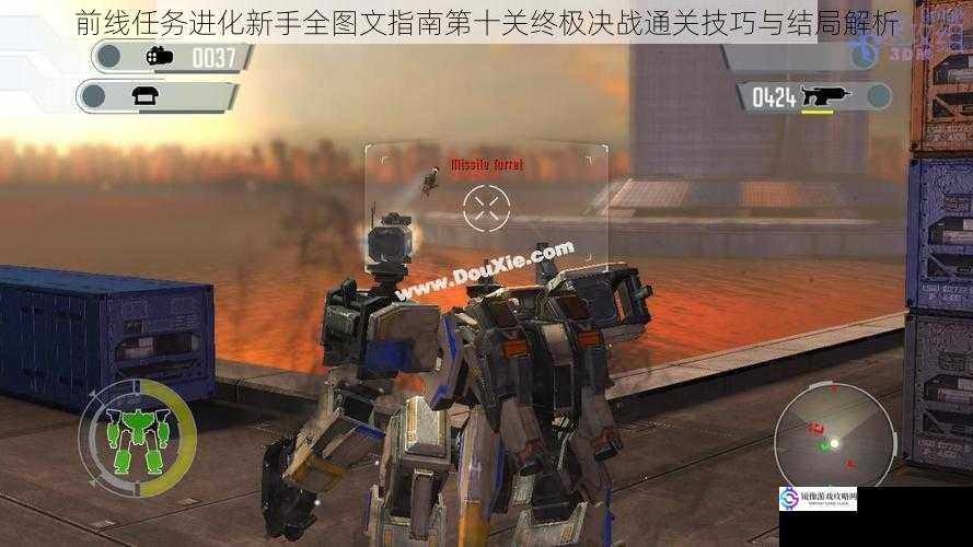 前线任务进化新手全图文指南第十关终极决战通关技巧与结局解析