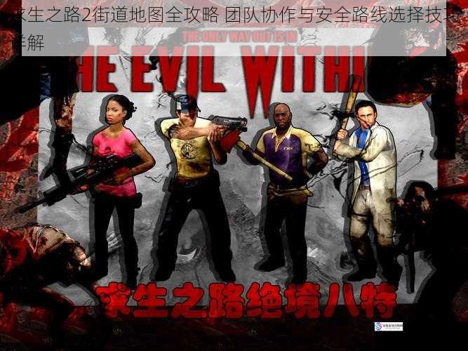 求生之路2街道地图全攻略 团队协作与安全路线选择技巧详解