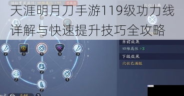 天涯明月刀手游119级功力线详解与快速提升技巧全攻略