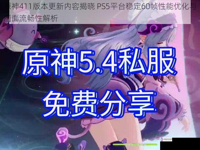 原神411版本更新内容揭晓 PS5平台稳定60帧性能优化与画面流畅性解析