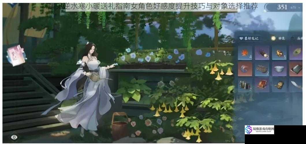 遇见逆水寒小暖送礼指南女角色好感度提升技巧与对象选择推荐