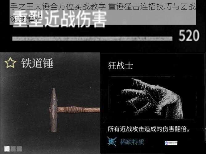 猎手之王大锤全方位实战教学 重锤猛击连招技巧与团战思路深度解析
