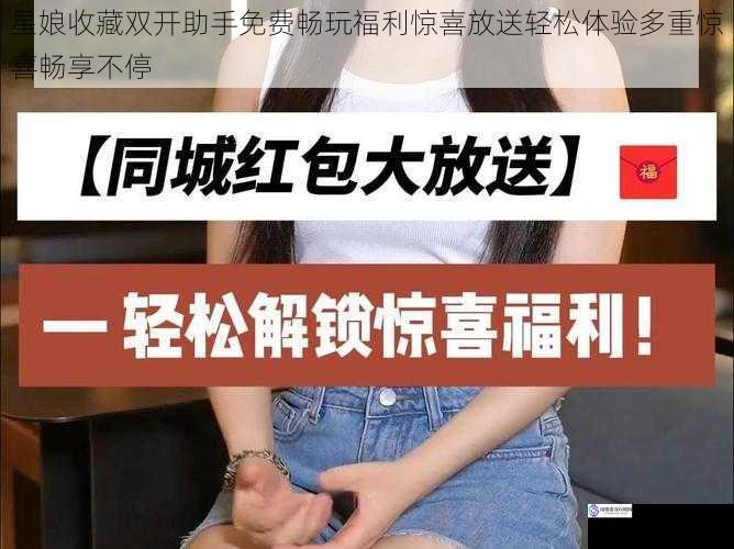 星娘收藏双开助手免费畅玩福利惊喜放送轻松体验多重惊喜畅享不停